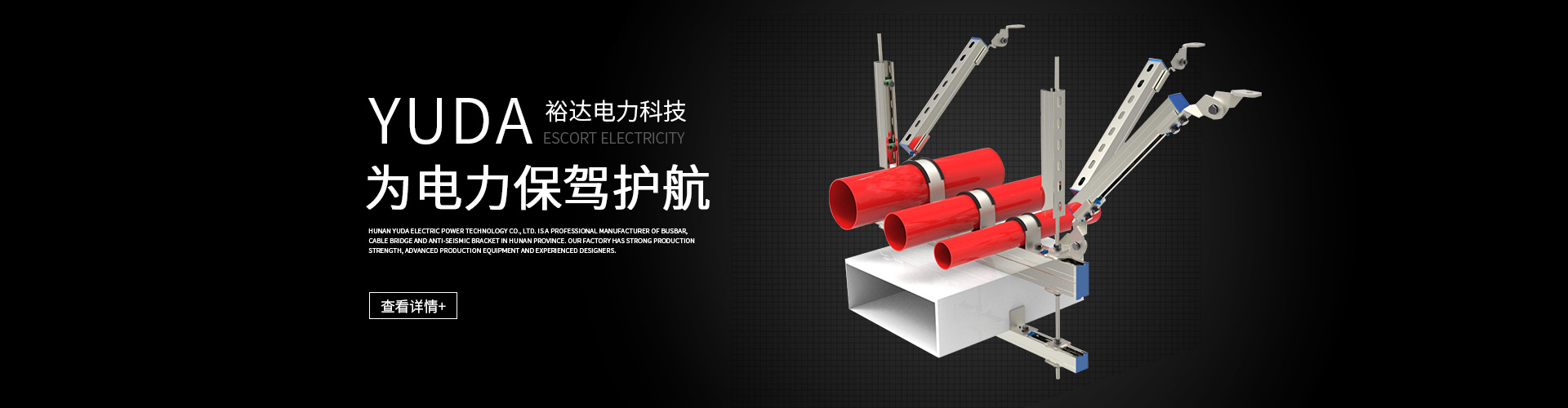 湖南電纜橋架|母線槽銷售|抗震支架銷售_湖南裕達電力科技有限公司